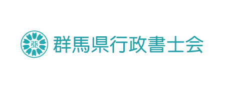 群馬県行政書士会