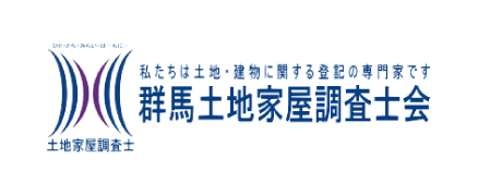 群馬県土地家屋調査士会