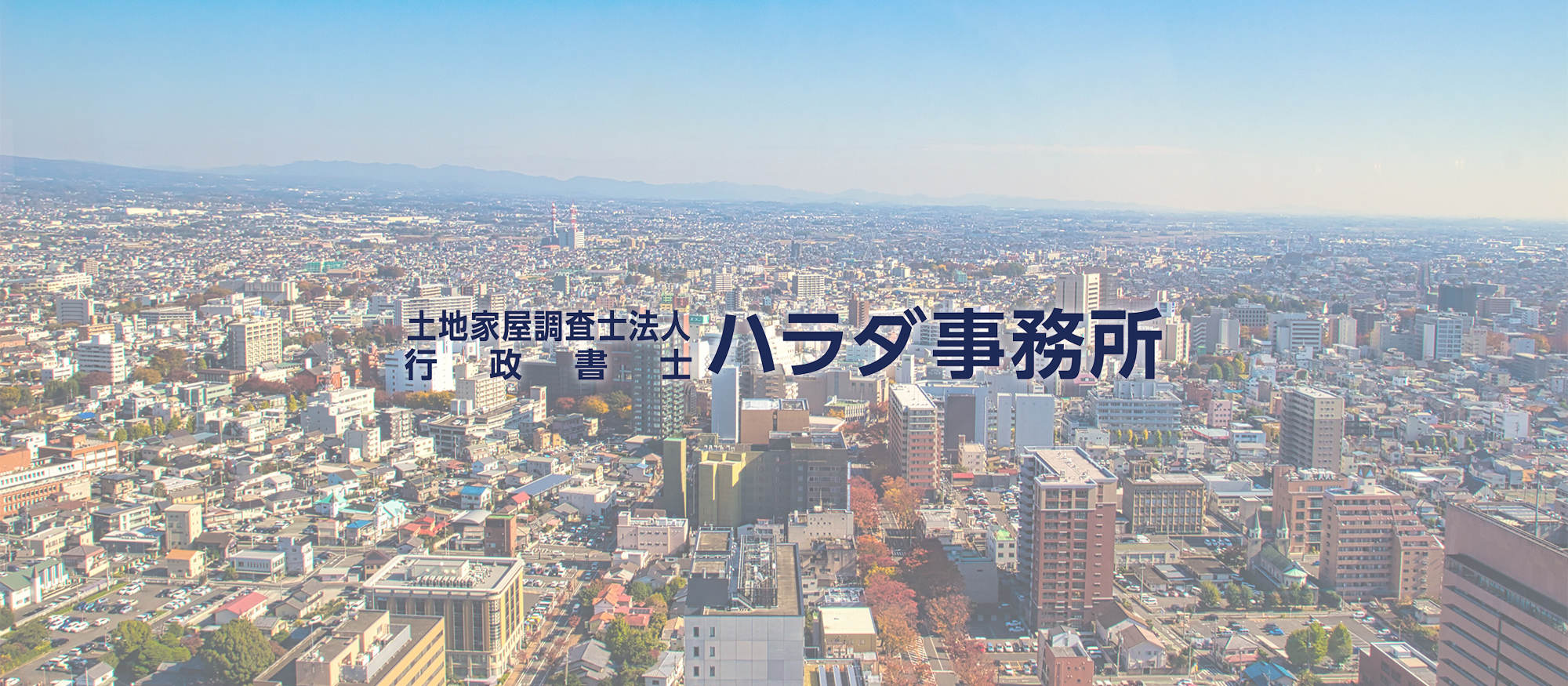 ハラダ事務所 イメージ