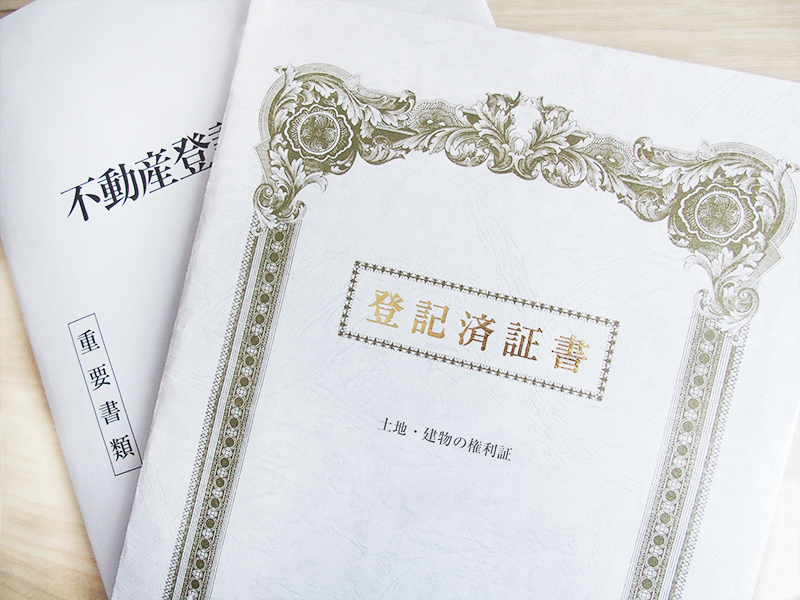 土地に関する登記 書類