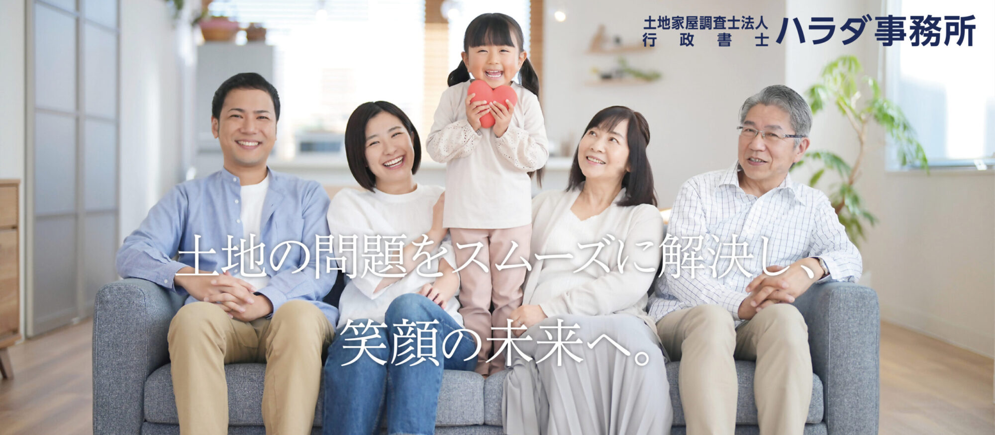 土地の問題をスムーズに解決し、笑顔の未来へ。
