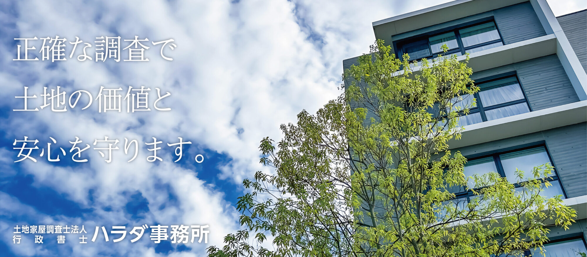 正確な調査で土地の価値と安心を守ります