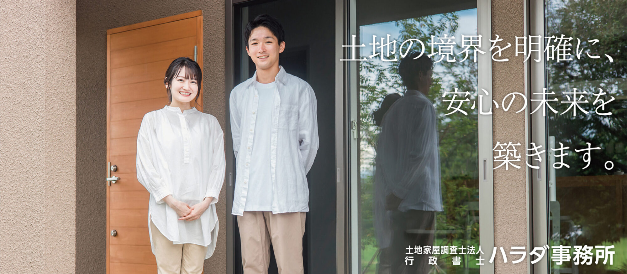 土地の境界を明確に、安心の未来を築きます