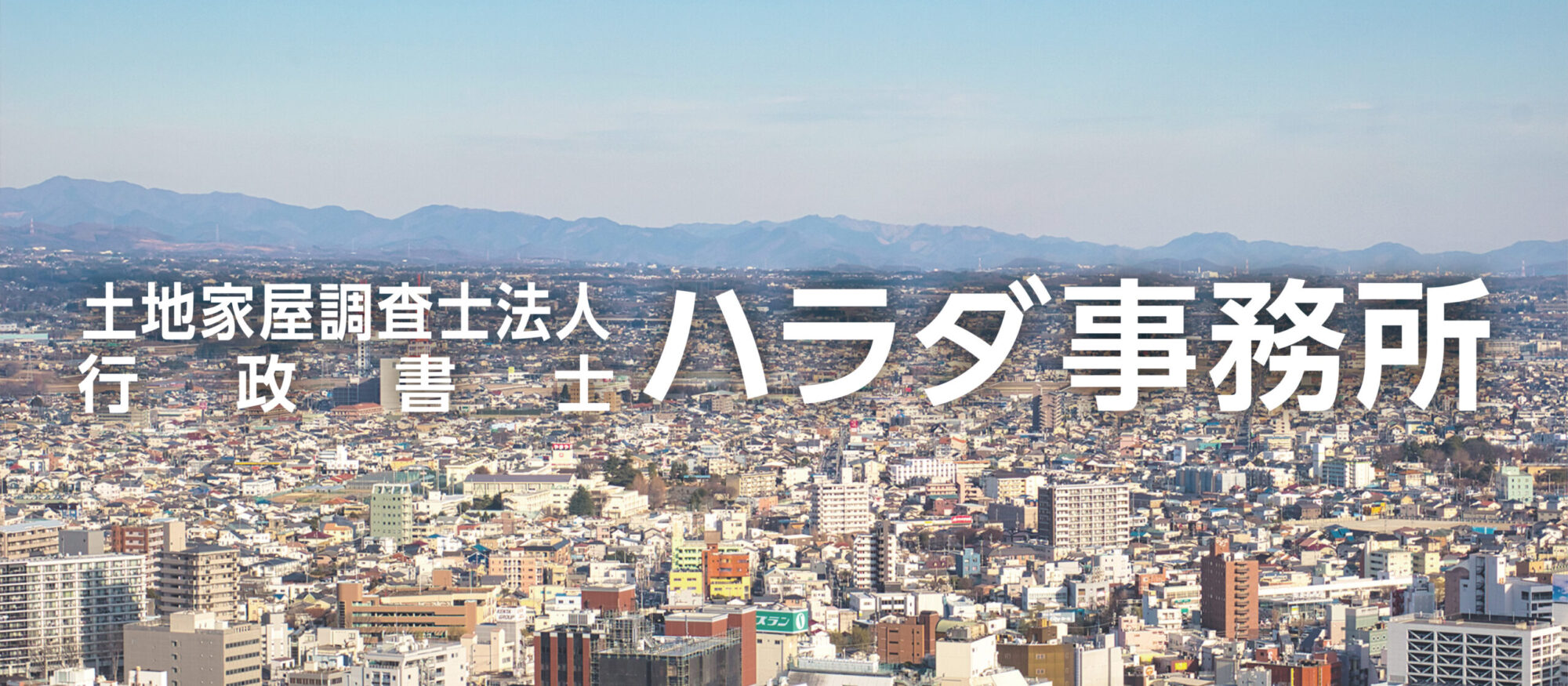 ハラダ事務所 イメージ 群馬の景色