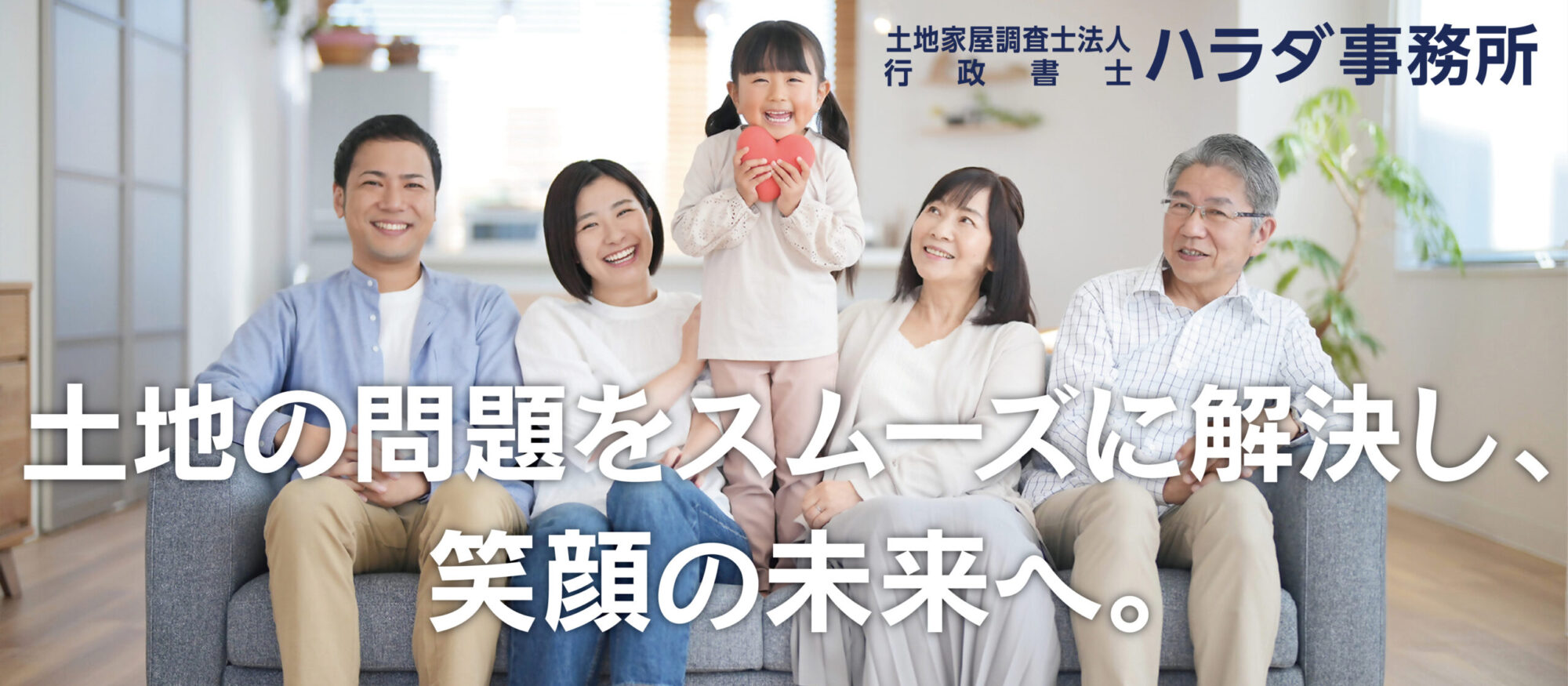 土地の問題をスムーズに解決し、笑顔の未来へ。