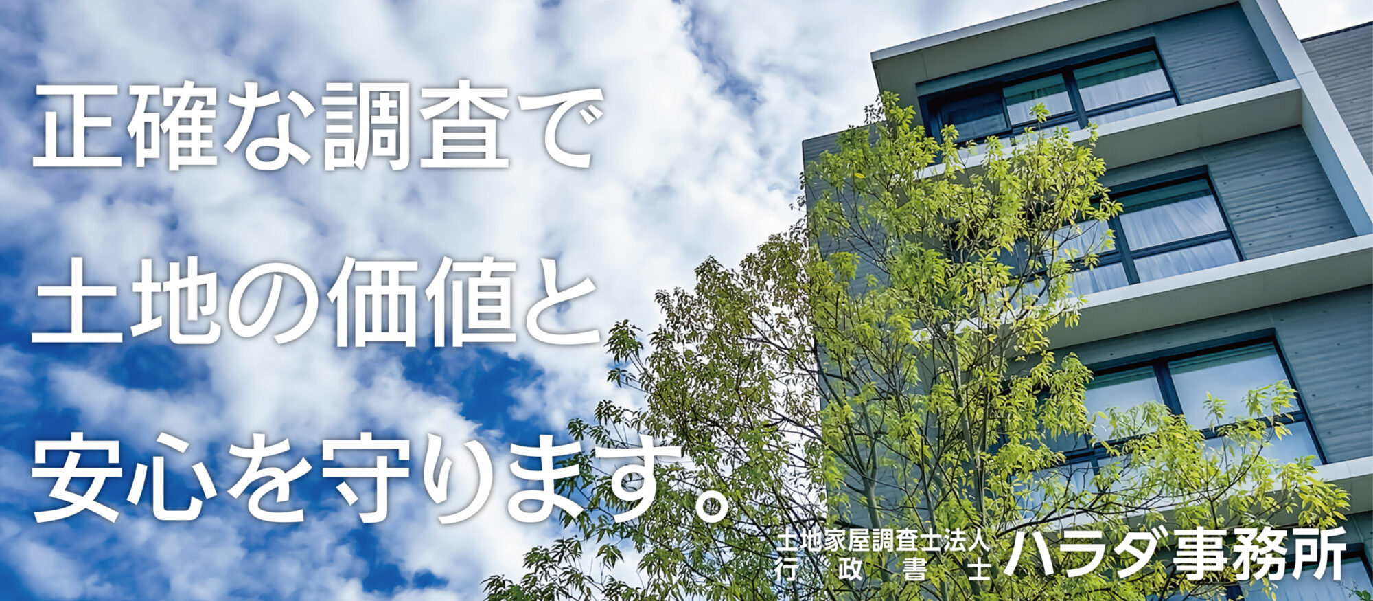 正確な調査で土地の価値と安心を守ります