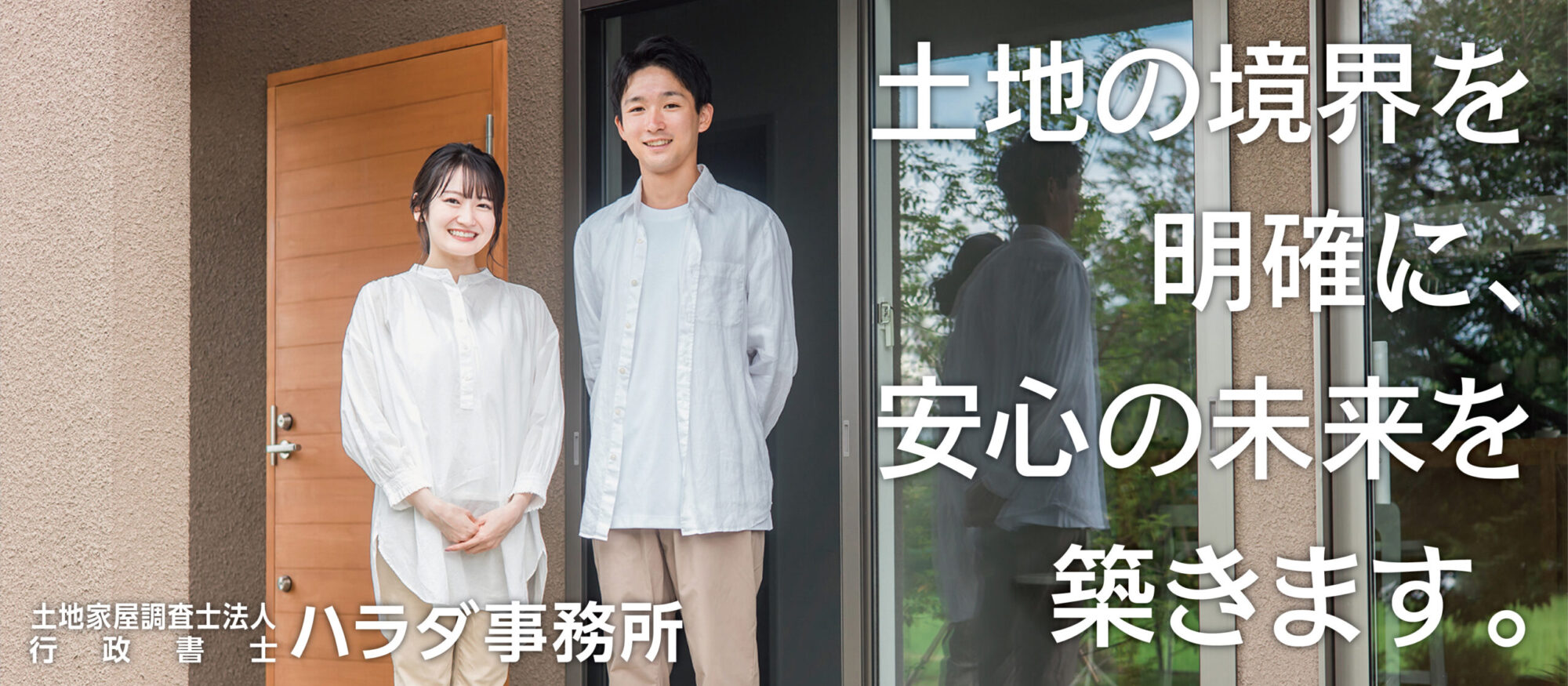 土地の境界を明確に、安心の未来を築きます